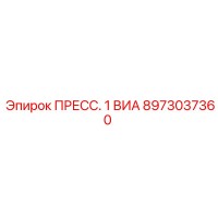 8973037360 ПРЕСС. 1 ВИА Epiroc