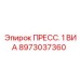 Фото пресс-регулятора Epiroc с артикулом 8973037360
