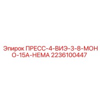 2236100447 ПРЕСС-4-ВИЭ-3-8-МОНО-15А-НЕМА Epiroc