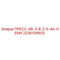 2236109925 ПРЕСС-4В-3-8-2-5-4А-НЕМА Epiroc