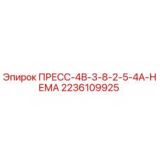 Оригинальный пресс ПРЕСС-4В-3-8-2-5-4А-НЕМА 2236109925 от Epiroc