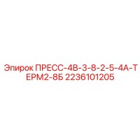 2236101205 ПРЕСС-4В-3-8-2-5-4А-ТЕРМ2-8Б Epiroc