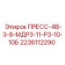 Запасная часть ПРЕСС-4В-3-8-МДР3-11-Р3-10-10Б Epiroc арт.2236112290