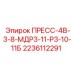 Компонент ПРЕСС-4В-3-8-МДР3-11-Р3-10-11Б Epiroc арт.2236112291