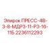 Компонент ПРЕСС-4В-3-8-МДР3-11-Р3-16-11Б Epiroc арт.2236112293