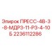 Деталь пресса ПРЕСС-4В-3-8-МДР3-11-Р3-4-10Б от производителя Epiroc