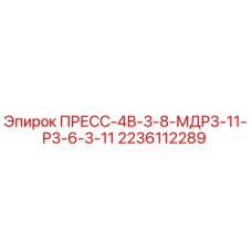 Оригинальный компонент ПРЕСС-4В-3-8-МДР3-11-Р3-6-3-11 Epiroc арт.2236112289