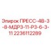 Оригинальный компонент ПРЕСС-4В-3-8-МДР3-11-Р3-6-3-11 Epiroc арт.2236112289