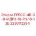 Оригинальная деталь ПРЕСС-4В-3-8-МДР3-16-Р3-10-12Б Epiroc 2236112294