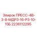 Деталь ПРЕСС-4В-3-8-МДР3-16-Р3-10-15Б 2236112295 Epiroc