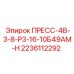 Компонент ПРЕСС-4В-3-8-Р3-16-10Б49АМ-Н Epiroc арт.2236112292