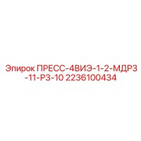 2236100434 ПРЕСС-4ВИЭ-1-2-МДР3-11-Р3-10 Epiroc