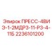 Деталь ПРЕСС-4ВИЭ-1-2МДР3-11-Р3-4-11Б Epiroc для буровых систем