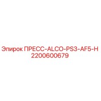 2200600679 ПРЕСС-ALCO-PS3-AF5-H Epiroc
