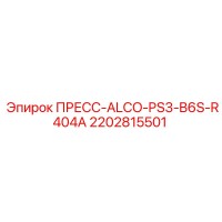 2202815501 ПРЕСС-ALCO-PS3-B6S-R404A Epiroc