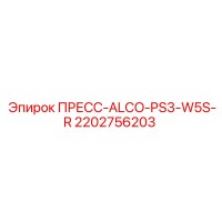 2202756203 ПРЕСС-ALCO-PS3-W5S-R Epiroc