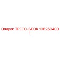 1082604001 ПРЕСС-БЛОК Epiroc