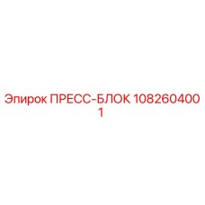 1082604001 ПРЕСС-БЛОК Epiroc