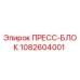 1082604001 ПРЕСС-БЛОК Epiroc