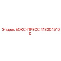 4180045100 БОКС-ПРЕСС Epiroc