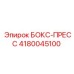 4180045100 БОКС-ПРЕСС Epiroc