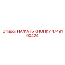 4749100424 НАЖАТЬ КНОПКУ Epiroc