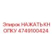 4749100424 НАЖАТЬ КНОПКУ Epiroc