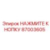 Фото кнопки нажатия Epiroc с артикулом 87003605