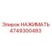 Изображение нажимателя Epiroc 4749300483 - надежный компонент для буровой техники
