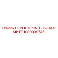 1089039745 ПЕРЕКЛЮЧАТЕЛЬ-НАЖМИТЕ Epiroc
