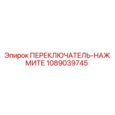 1089039745 ПЕРЕКЛЮЧАТЕЛЬ-НАЖМИТЕ Epiroc