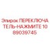 1089039745 ПЕРЕКЛЮЧАТЕЛЬ-НАЖМИТЕ Epiroc