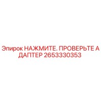 2653330353 НАЖМИТЕ. ПРОВЕРЬТЕ АДАПТЕР Epiroc