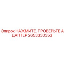 Изображение адаптера Epiroc 2653330353 для проверки давления