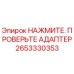 Изображение адаптера Epiroc 2653330353 для проверки давления