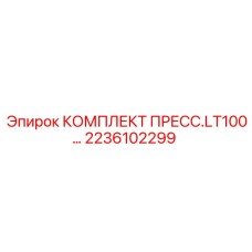 Изображение комплекта пресс-компонентов Epiroc 2236102299