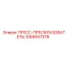 1089057578 ПРЕСС-ПРЕОБРАЗОВАТЕЛЬ Epiroc