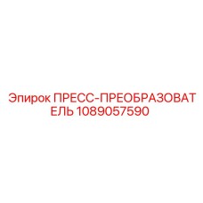 1089057590 ПРЕСС-ПРЕОБРАЗОВАТЕЛЬ Epiroc