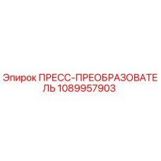 1089957903 ПРЕСС-ПРЕОБРАЗОВАТЕЛЬ Epiroc