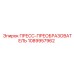 1089957962 ПРЕСС-ПРЕОБРАЗОВАТЕЛЬ Epiroc