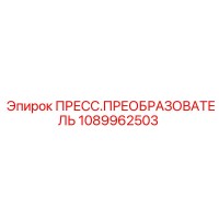1089962503 ПРЕСС-ПРЕОБРАЗОВАТЕЛЬ Epiroc