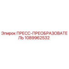 1089962532 ПРЕСС-ПРЕОБРАЗОВАТЕЛЬ Epiroc