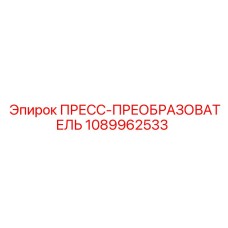 1089962533 ПРЕСС-ПРЕОБРАЗОВАТЕЛЬ Epiroc