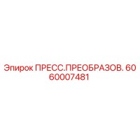 6060007481 ПРЕСС.ПРЕОБРАЗОВ. Epiroc
