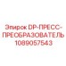 1089057543 DP-ПРЕСС-ПРЕОБРАЗОВАТЕЛЬ Epiroc