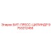 9753212455 БИТ-ПРЕСС-ЦИЛИНДР Epiroc