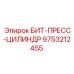 9753212455 БИТ-ПРЕСС-ЦИЛИНДР Epiroc