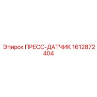 1612872404 ПРЕСС-ДАТЧИК Epiroc