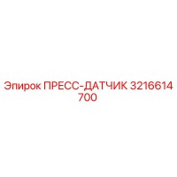 3216614700 ПРЕСС-ДАТЧИК Epiroc