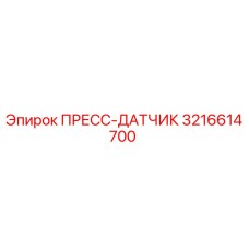 Оригинальный пресс-датчик 3216614700 Epiroc